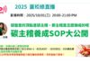蓋稏綠直播：碳主稽養成SOP大公開！