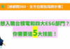 【D19+D20】(文章+影片)想入職台積電和四大的ESG部門？你需要這5大技能！