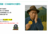 碳權開發：日本買山超便宜，但卻是超大雷坑