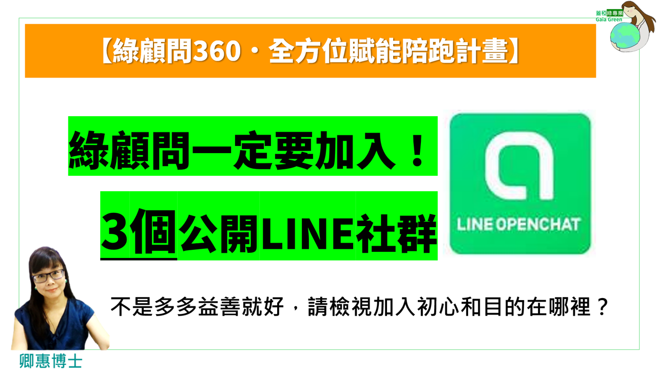 【D05】(文章)綠顧問一定要加入的3個公開LINE社群