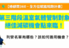 【D15+D16】(心智圖+影片)第三階段列管名單有哪些？政府說不用擔心，真的嗎？