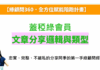 【D07+D08】(文章+影片)我有加入綠會員，但是…+阿季分享邏輯