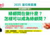 ​蓋稏綠直播：綠顧問在做什麼？怎樣可以成為綠顧問？