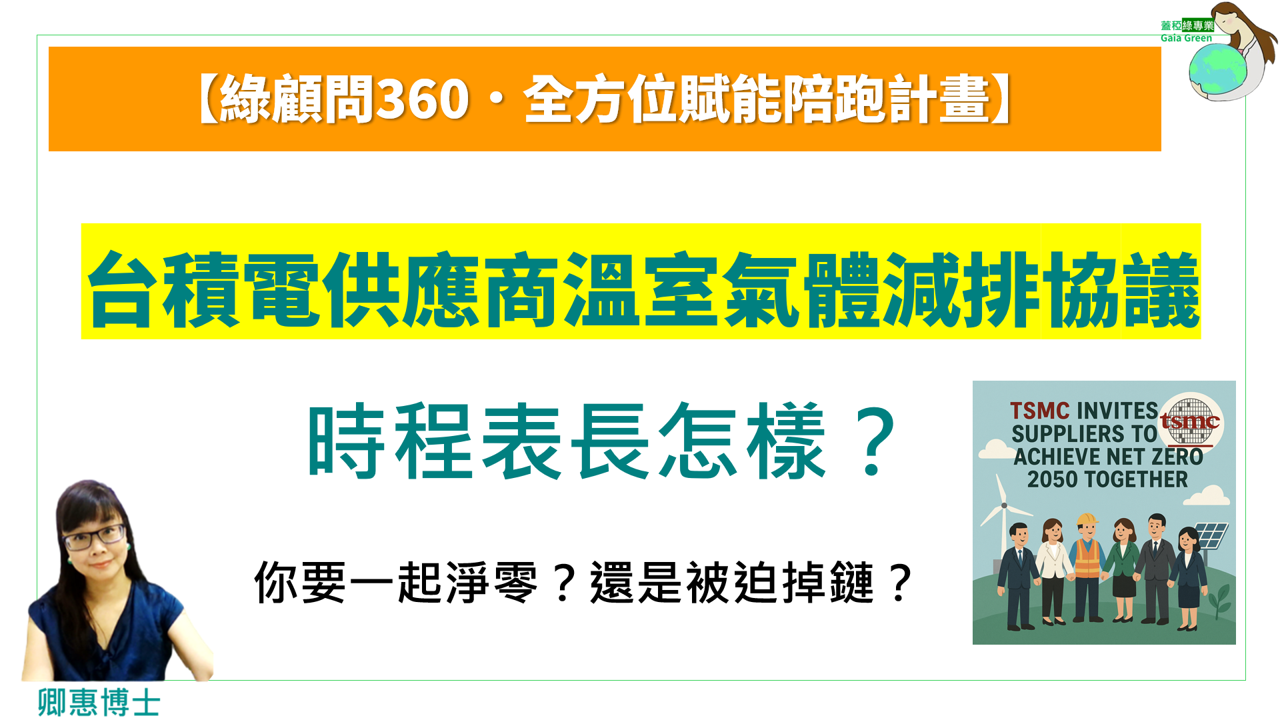 【D02】🍀台積電供應商溫室氣體減排協議| 時程表長怎樣？