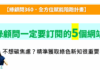 【D11+12】(文章+影片) 5個綠顧問一定要訂閱的網站，第5個超好用！