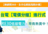 【D04】(影片) 電價分艙：RE30低碳電力，誰是最大客群？