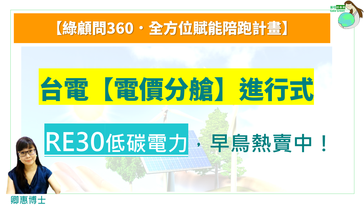 【D04】(影片) 電價分艙：RE30低碳電力，誰是最大客群？